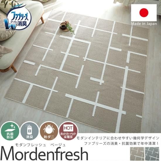 安心安全の日本製 ファブリーズライセンス 消臭 抗菌カーペット モダンフレッシュ ベージュ ラグ カーペット通販 びっくりカーペット