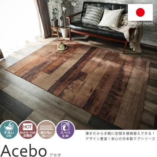 木調デザインがカッコイイ 手洗いokのプリントラグ アセボ ラグ カーペット通販 びっくりカーペット 木調デザインがカッコイイ 手洗いokのプリントラグ アセボ ラグ カーペット通販 びっくりカーペット