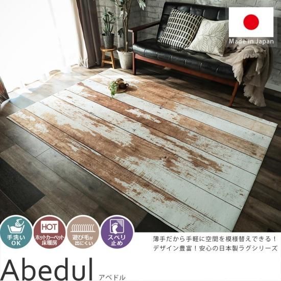 木調デザインがカッコイイ 手洗いokのプリントラグ アベドル ラグ カーペット通販 びっくりカーペット 木調デザインがカッコイイ 手洗いokのプリントラグ アベドル ラグ カーペット通販 びっくりカーペット