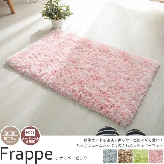 柔らかい色使いが可愛い モダンカジュアルなシャギーマット フラッペ ピンク 約50x80cm ラグ カーペット通販 びっくりカーペット 柔らかい色使いが可愛い モダンカジュアルなシャギーマット フラッペ ピンク 約50x80cm ラグ カーペット通販 びっくりカーペット