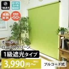 当店オリジナル】激安!オーダーロールスクリーン 標準(一級 当店オリジナル】激安!オーダーロールスクリーン 標準(一級