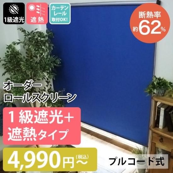 当店オリジナル】激安！オーダーロールスクリーン 標準（一級