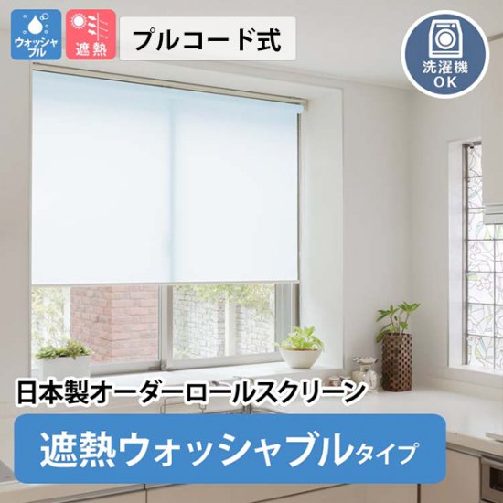 日本製オーダーロールスクリーン　『ココルン　遮熱ウォッシャブルタイプ』　プルコード式