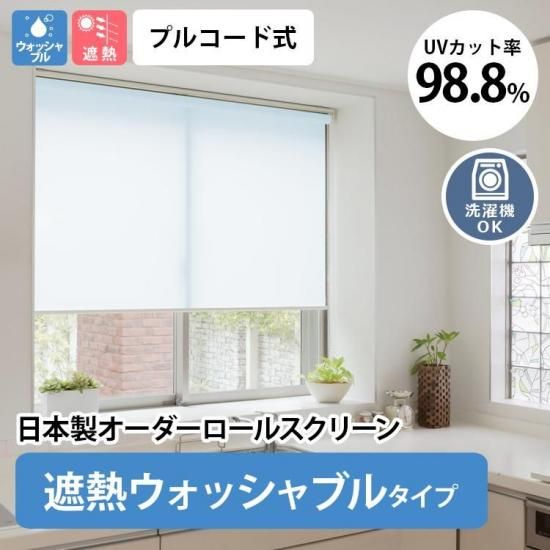 日本製オーダーロールスクリーン 『ココルン 遮熱ウォッシャブルタイプ 