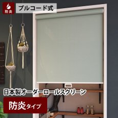 日本製オーダーロールスクリーン　『ココルン　防炎タイプ』　プルコード式