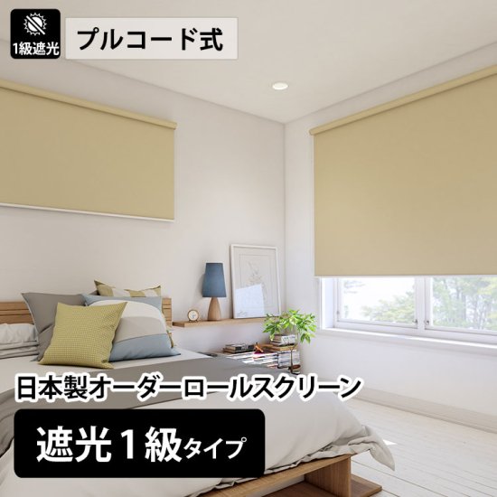 日本製オーダーロールスクリーン 遮光1級タイプ プルコード式 ラグ カーペット通販 びっくりカーペット