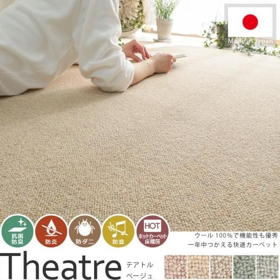 ウール100%の防ダニ・防音・防炎!高機能日本製カーペット『テアトル ベージュ』