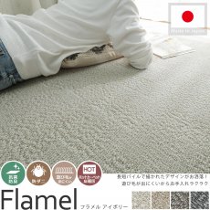 丈夫なナイロン素材のシンプルデザイン日本製カーペット『フラメル アイボリー』