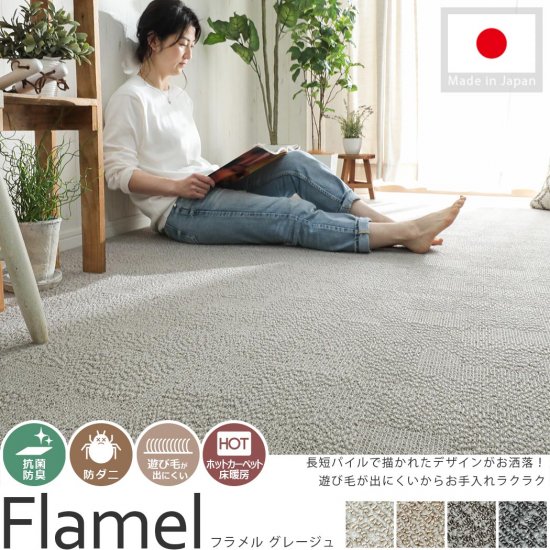 丈夫なナイロン素材のシンプルデザイン日本製カーペット『フラメル グレージュ』