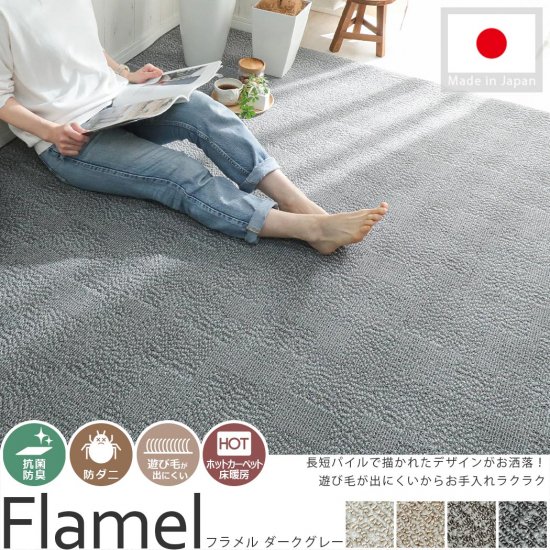 丈夫なナイロン素材のシンプルデザイン日本製カーペット『フラメル ダークグレー』