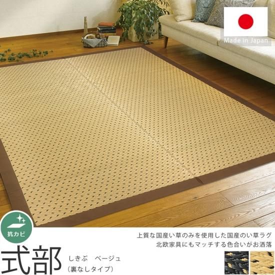 上質な国産い草100 使用 い草ラグ 式部 しきぶ ベージュ ラグ カーペット通販 びっくりカーペット 上質な国産い草100 使用 い草ラグ 式部 しきぶ ベージュ ラグ カーペット通販 びっくりカーペット