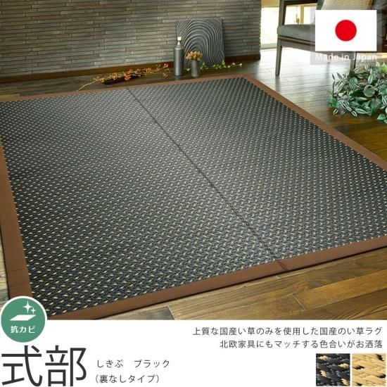 上質な国産い草100 使用 い草ラグ 式部 しきぶ ブラック ラグ カーペット通販 びっくりカーペット 上質な国産い草100 使用 い草ラグ 式部 しきぶ ブラック ラグ カーペット通販 びっくりカーペット