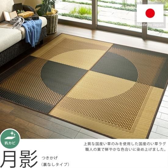 上質な国産い草100 使用 い草ラグ 月影 つきかげ ラグ カーペット通販 びっくりカーペット