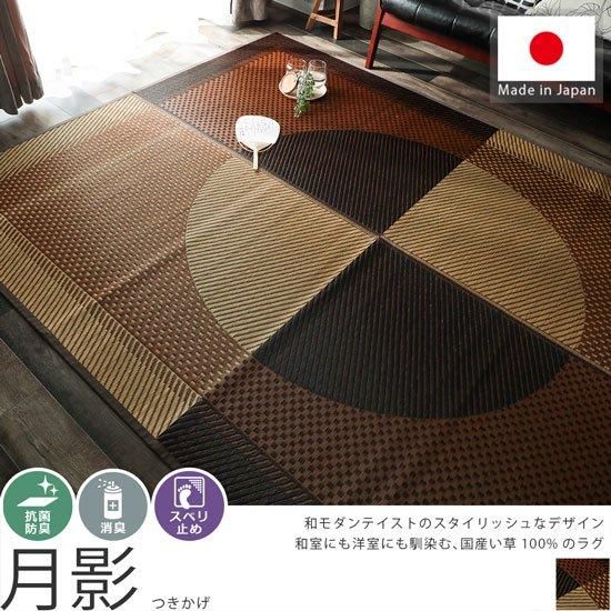 スベリ止め裏地付き 上質な国産い草100 使用 い草ラグ 月影 つきかげ ラグ カーペット通販 びっくりカーペット