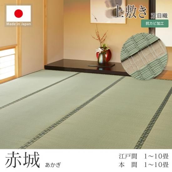 上質な国産い草上敷き『赤城(あかぎ)』江戸間1~10畳・本間1~10 上質な国産い草上敷き『赤城(あかぎ)』江戸間1~10畳・本間1~10