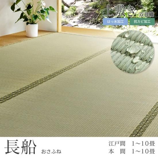 撥水機能付きの上敷き『長船(おさふね)』江戸間1~10畳・本間1 撥水機能付きの上敷き『長船(おさふね)』江戸間1~10畳・本間1