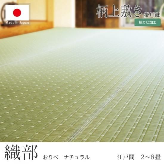 掛川織の国産い草カーペット『織部(おりべ)ナチュラル 江戸間2 掛川織の国産い草カーペット『織部(おりべ)ナチュラル 江戸間2
