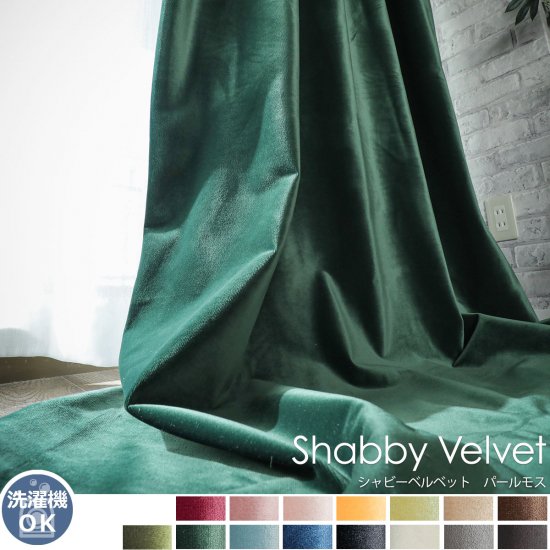 ウォッシャブルでお手入れ楽々！ベルベット素材のドレープカーテン 『シャビーベルベット　パールモス』
