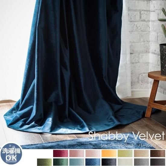 【100サイズから選べる】ウォッシャブルでお手入れ楽々!ベルベット素材のドレープカーテン 『シャビーベルベット パールネイビー』