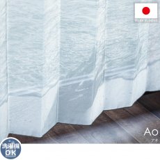 安心の日本製！優しい透け感と波打ち際が描かれたボイルレースカーテン『アオ』