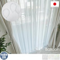 安心の日本製！淡いカラーのバルーン模様が描かれたボイルレースカーテン『バルーン アイボリー』