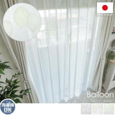 安心の日本製！淡いカラーのバルーン模様が描かれたボイルレースカーテン『バルーン イエロー』
