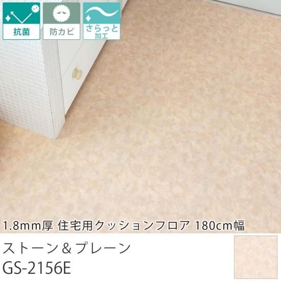 クッションフロア『1.8mm厚 住宅用クッションフロア ストーン クッションフロア『1.8mm厚 住宅用クッションフロア ストーン
