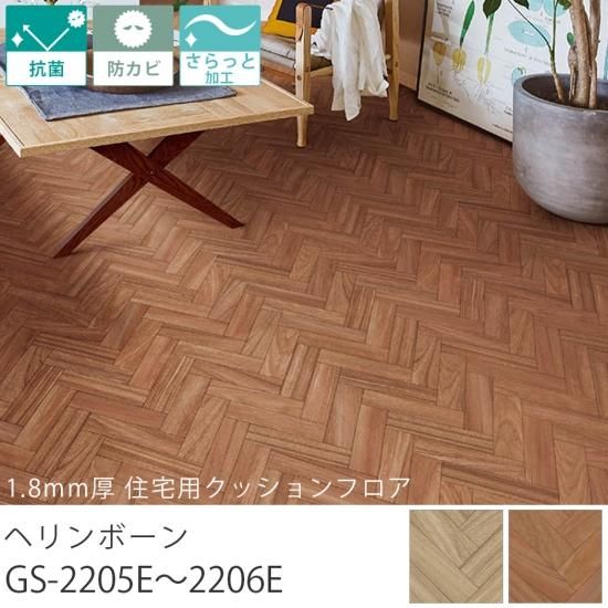 シンコール クッションフロア『1.8mm厚 住宅用クッションフロア ヘリンボーン GS-2205E~2206E』