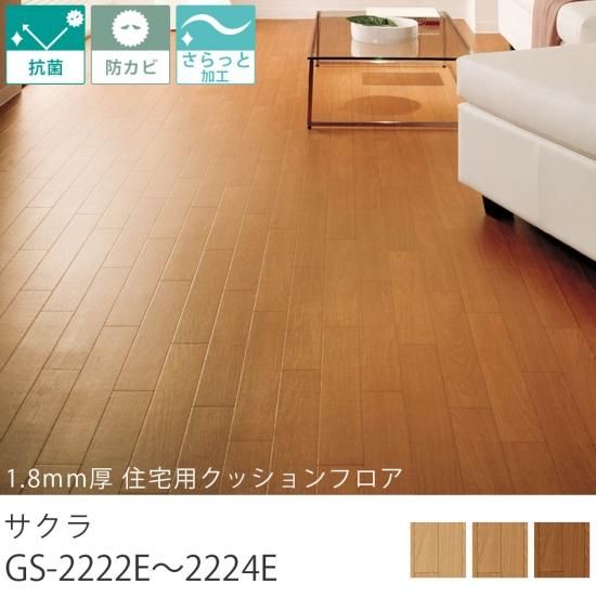 クッションフロア『1.8mm厚 住宅用クッションフロア サクラ GS クッションフロア『1.8mm厚 住宅用クッションフロア サクラ GS