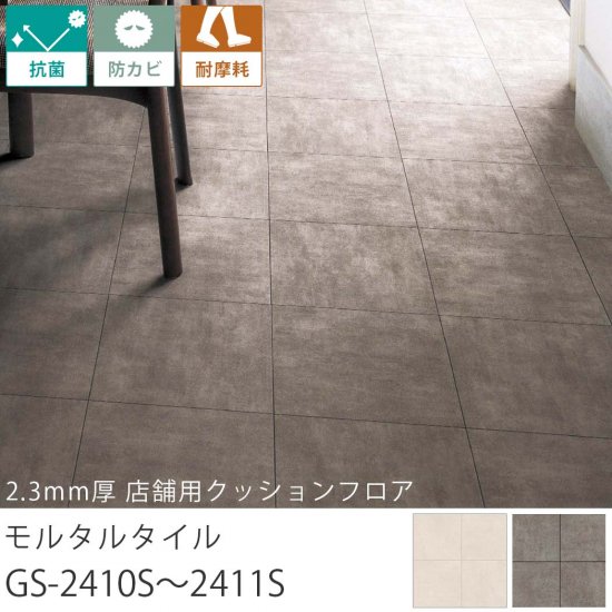 シンコール クッションフロア『2.3mm厚 店舗用クッションフロア モルタルタイル GS-2410S～2411S』