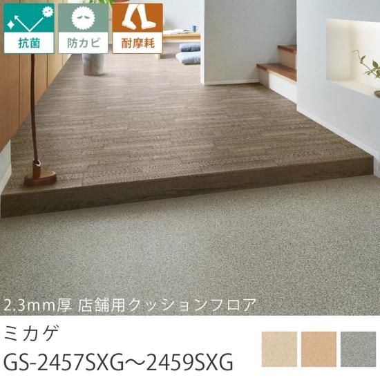 クッションフロア『2.3mm厚 店舗用クッションフロア ミカゲ GS-2457SXG