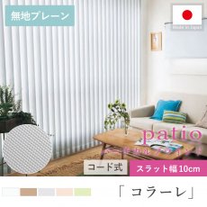 タテ型でスッキリデザイン！日本製パティオ　バーチカルブラインド『コラーレ　10cmスラット』コード式■グレーのみ：在庫あり