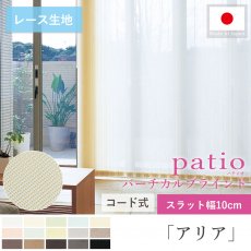 タテ型でスッキリデザイン！日本製パティオ　バーチカルブラインド『アリア　10cmスラット』コード式