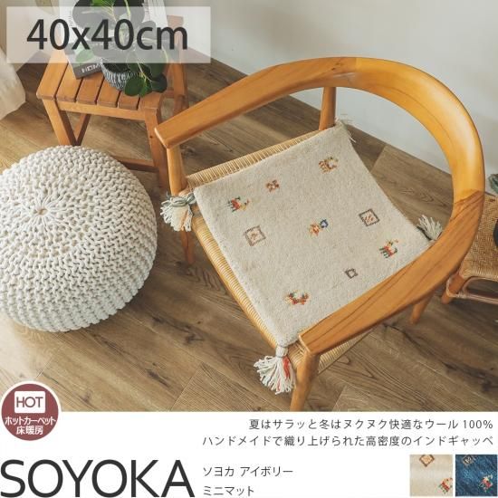 天然羊毛インド製手織りギャッベのミニマット『ソヨカ アイボリー ミニマット』
