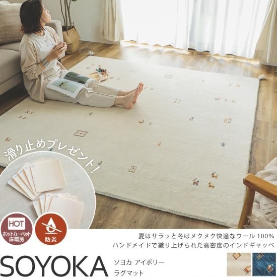 天然羊毛インド製手織りギャッベのラグマット『ソヨカ　アイボリー　ラグマット』