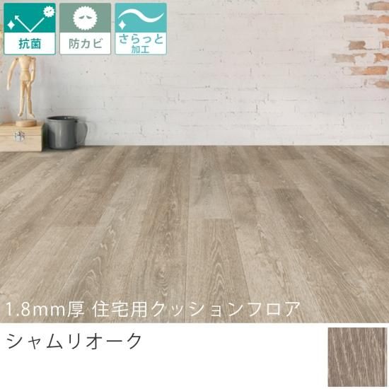 東リ クッションフロア『1.8mm厚 住宅用クッションフロア シャム 東リ クッションフロア『1.8mm厚 住宅用クッションフロア シャム