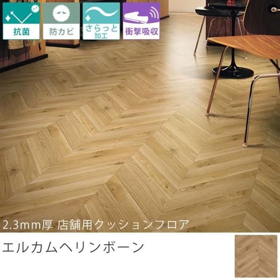 東リ クッションフロア『2.3mm厚 店舗用クッションフロア エルカム