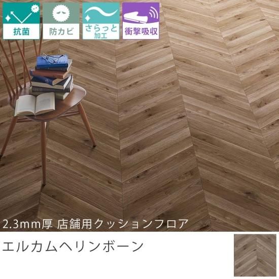 東リ クッションフロア『2.3mm厚 店舗用クッションフロア エルカム