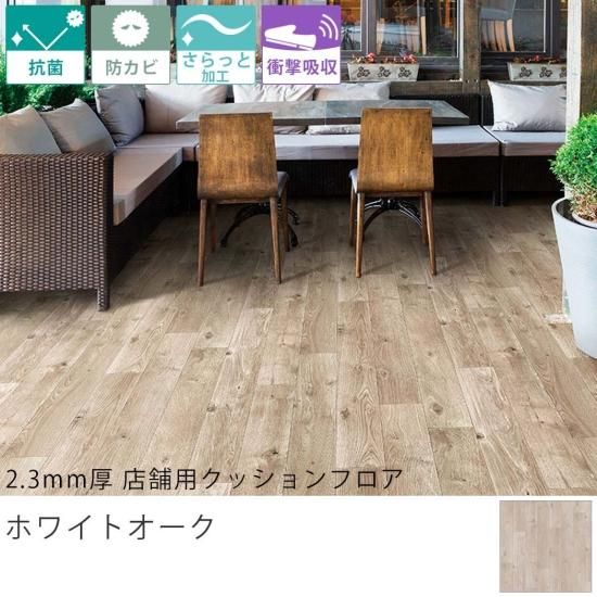 東リ クッションフロア『2.3mm厚 店舗用クッションフロア 東リ クッションフロア『2.3mm厚 店舗用クッションフロア