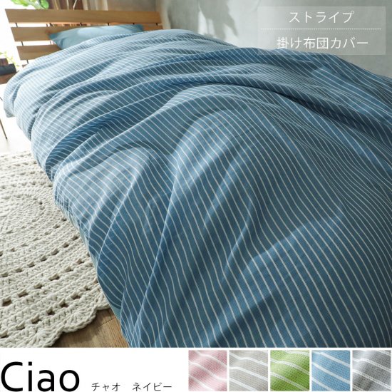 乾きが早くしわになりにくい ストライプがかわいい掛け布団カバー チャオ ブルー ラグ カーペット通販 びっくりカーペット 乾きが早くしわになりにくい ストライプがかわいい掛け布団カバー チャオ ブルー ラグ カーペット通販 びっくりカーペット