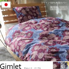 コットン１００％ヨーロッパのデザイナーのおしゃれな柄の寝具カバー『ギムレット　パープル』