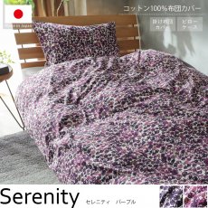 コットン１００％ヨーロッパのデザイナーのおしゃれな柄の寝具カバー『セレニティ　パープル』