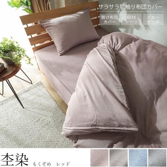 ファスナー全開で出し入れ楽々 サラサラ手触りの布団カバー 杢染 レッド ラグ カーペット通販 びっくりカーペット ファスナー全開で出し入れ楽々 サラサラ手触りの布団カバー 杢染 レッド ラグ カーペット通販 びっくりカーペット