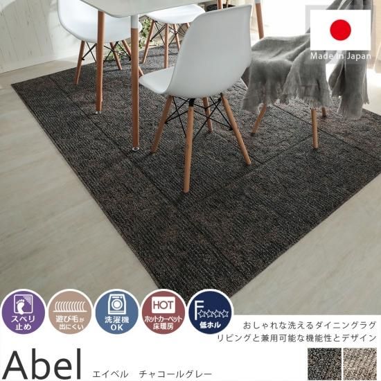 シンプルモダンでリビングにも 洗えるダイニングラグ エイベル チャコールグレー ラグ カーペット通販 びっくりカーペット シンプルモダンでリビングにも 洗えるダイニングラグ エイベル チャコールグレー ラグ カーペット通販 びっくりカーペット