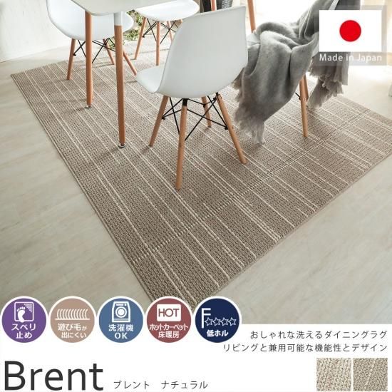 シンプルモダンでリビングにも 洗えるダイニングラグ ブレント ナチュラル ラグ カーペット通販 びっくりカーペット