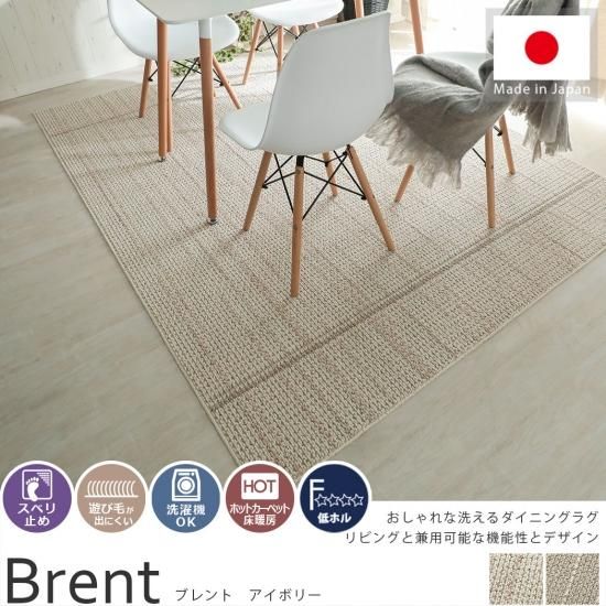 シンプルモダンでリビングにも 洗えるダイニングラグ ブレント アイボリー ラグ カーペット通販 びっくりカーペット シンプルモダンでリビングにも 洗えるダイニングラグ ブレント アイボリー ラグ カーペット通販 びっくりカーペット