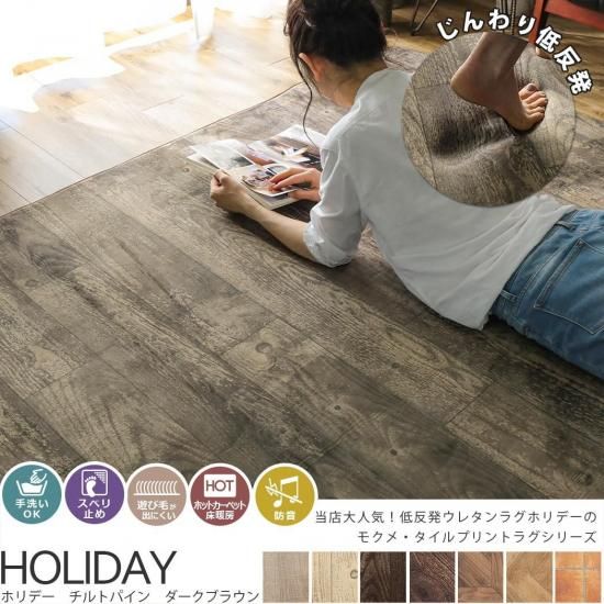 当店人気商品ホリデーのプリントラグシリーズ登場!『ホリデー チルトパイン ダークブラウン』