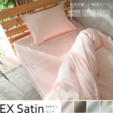 上品な光沢が美しい綿100％サテン織の寝装品『EXサテン　ピンク』