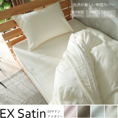 上品な光沢が美しい綿100％サテン織の寝装品『EXサテン　アイボリー』