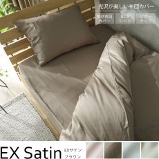 上品な光沢が美しい綿100％サテン織の寝装品『EXサテン　ブラウン』